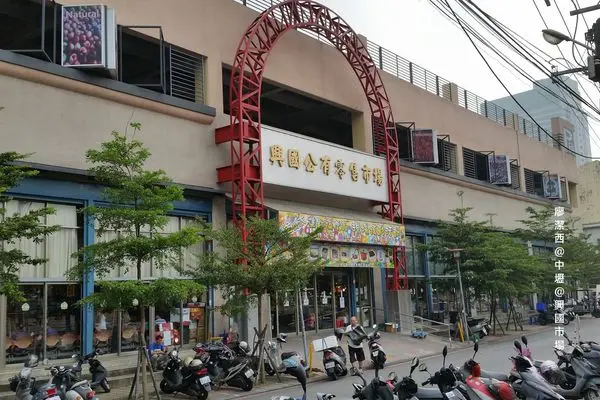 【桃園/中壢】乾淨優質的模範市場-->興國市場