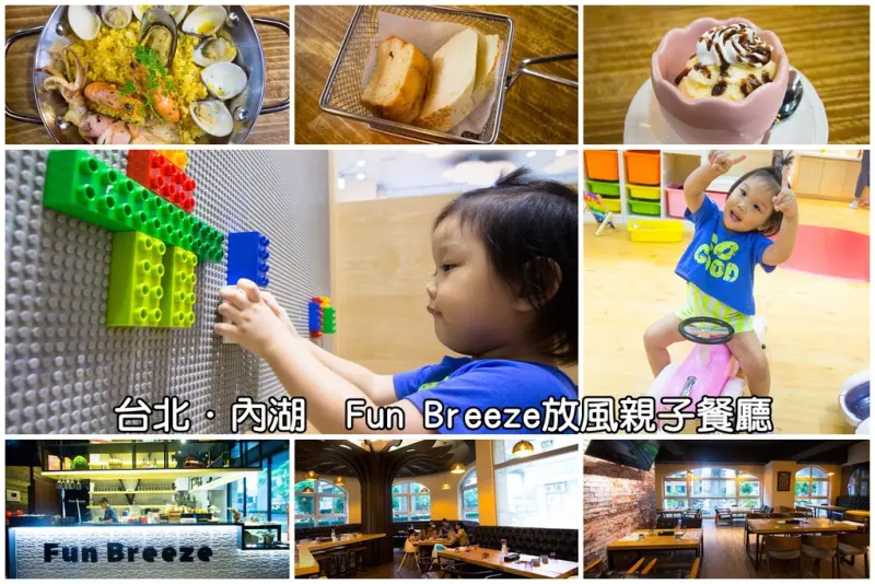 【育兒日記】Fun Breeze放風親子餐廳～內湖工業風設計親子餐廳，附設兒童遊戲室，爸媽放風好去處