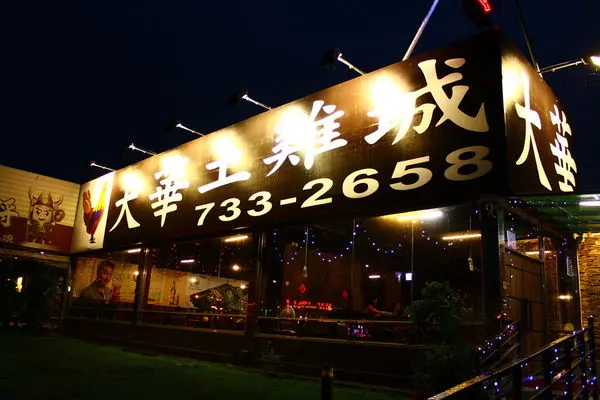 [高雄/鳥松區]大華土雞城，各式雞肉料理饗宴