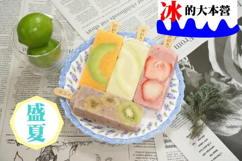 【宅配】夏天就是要吃冰！水果冰棒健康又消暑-冰的大本營-冰營