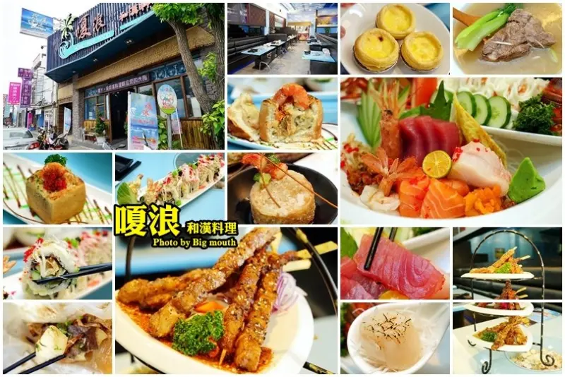 【桃園八德】嗄浪和漢料理‧結合日式、台式與原住民料理的創意美食!生魚片丼飯、阿里山牛肉麵、串串燒烤三層必點!