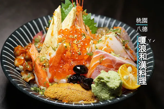 【桃園八德】嗄ㄚˊ浪和漢料理-生魚片丼飯新鮮澎湃！朴葉牛、軟殼蟹壽司日料口味一級棒！清燉牛肉麵也超好吃！內附菜單