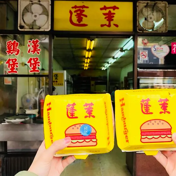 │食記│嘉義/蓬萊漢堡✨銅板美食的古早味漢堡