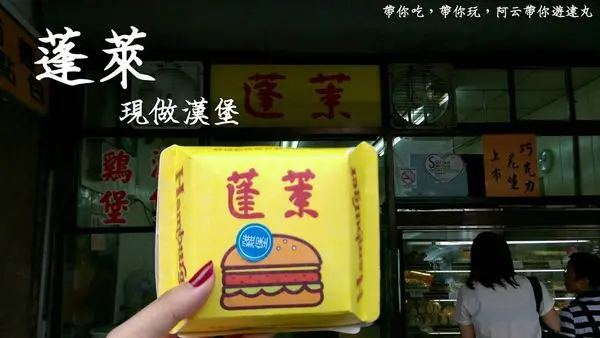 [嘉義/中山路]蓬萊漢堡 復古懷舊麵包店裡的現做漢堡 超飽足 食尚玩家推薦