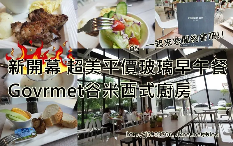【好食分享】新竹 新開幕的超美平價玻璃早午餐 Govrmet谷米西式廚房一起來悠閒約會吧