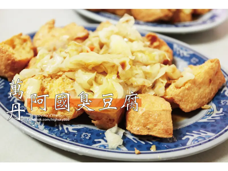 吃。屏東｜萬丹・夯到不行在地排隊美食小吃「阿國臭豆腐」。