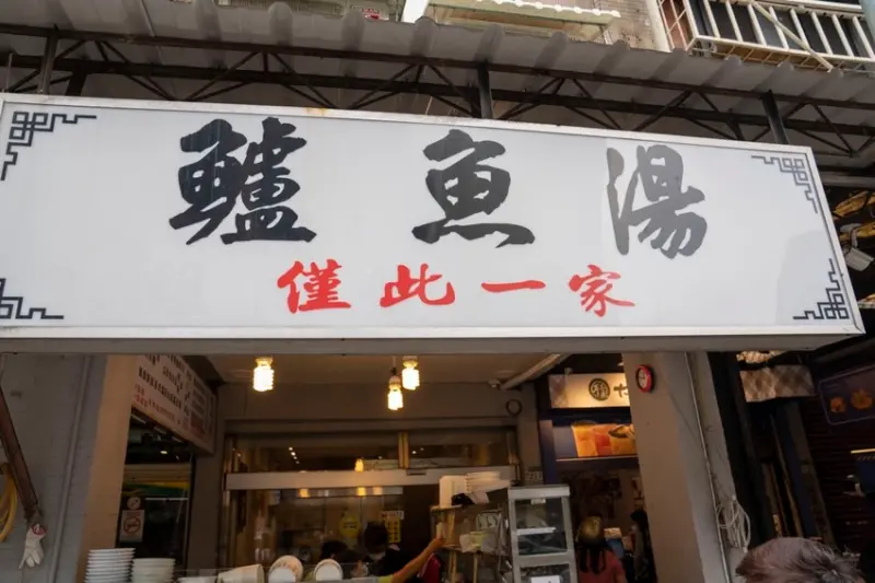 新店美食 超人鱸魚湯｜新店耕莘對面超夯小吃店，鮮甜石斑魚湯魚肉多到滿出來，柴燒麥芽豬腳、雞魯飯必點！ · 算命的說我很愛吃