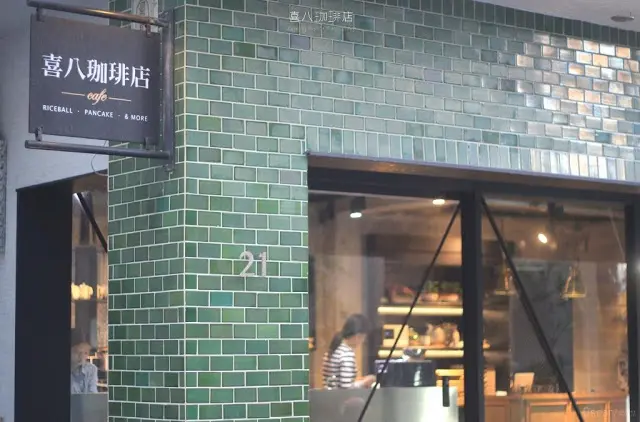 〔食〕高雄。新興。午後的偷閒 / 喜八珈琲店Shiba cafe