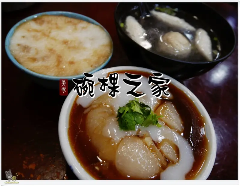 ◊ 走過半世紀 三代傳承 古早味 平民美食 銅板美食 ➩ 吳家 碗粿之家 板橋店