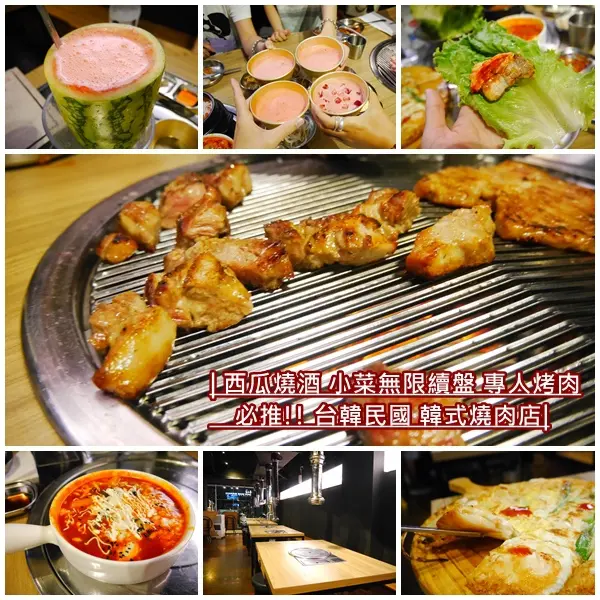 【美食】台韓民國 韓式燒肉店。西瓜燒酒 甜甜的適合女孩兒。專人燒烤服務。台北值得推薦燒肉店。東區燒肉店