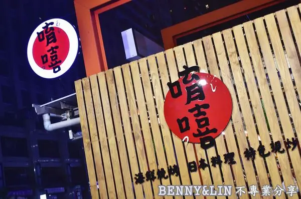 [台中西屯區美食]鄰近東海大學附近日本料理、海鮮燒烤專賣推薦，下班聚餐小酌的好去處！ -- 唷嘻Yoshi