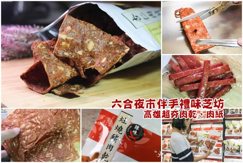 六合夜市伴手禮味芝坊 X 唰嘴肉乾、肉紙之超夯人氣，必買必吃高雄伴手禮