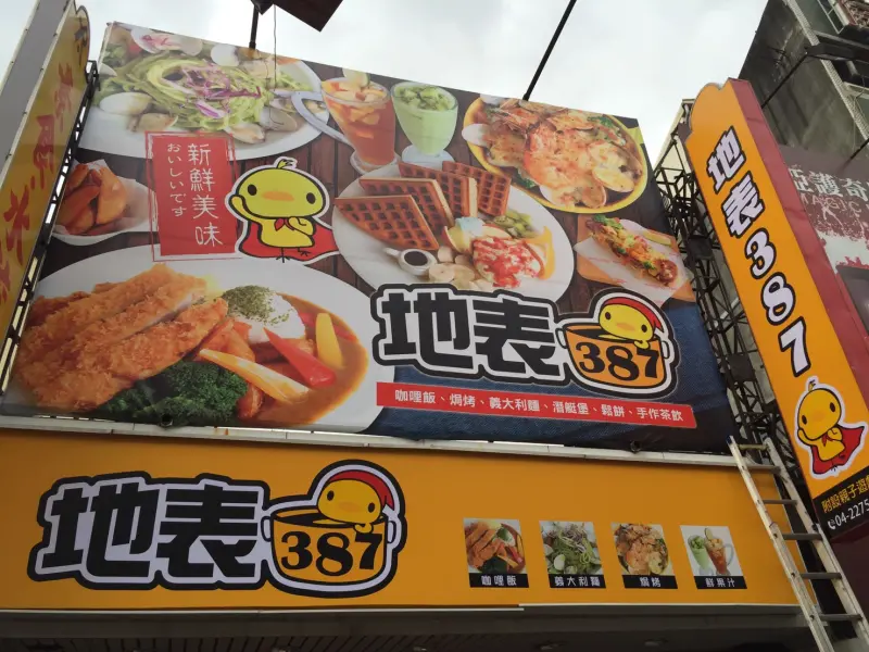 地表387 餐點太讓人難以忘記~超值美味咖哩飯竟然只要87元？