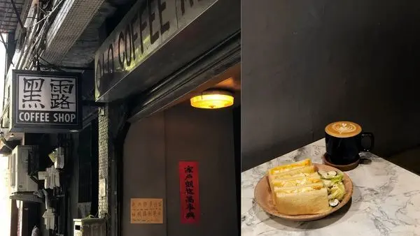 【台北美食】黑露咖啡館 OLO Coffee Roasters 不限時日系咖啡 安靜清幽的環境 起司蛋沙拉  中山站美食 巷弄美食