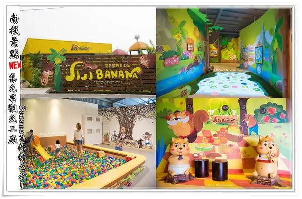 ╠南投。遊記╣jijibanana集元果觀光工廠~吸睛亮點Banana香蕉主題觀光工廠,香蕉園生態園X沙坑X滑梯X球池,親子遊新景點好去處！(2016/10/1~12/31試營運期間免費入場)