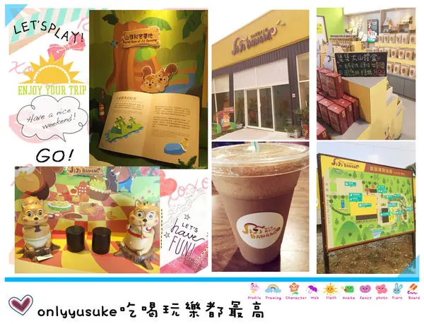 (國內旅遊南投)★國內遊記看圖說話♥【Jijibanana集元果觀光工廠】好喝的山蕉巧克力，親子同樂好所在
