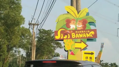 ❤親子同樂❤ 南投觀光工廠 ♡ ~Jijibanana集元果觀光工廠 ~ ♛王子與公主的窩♛