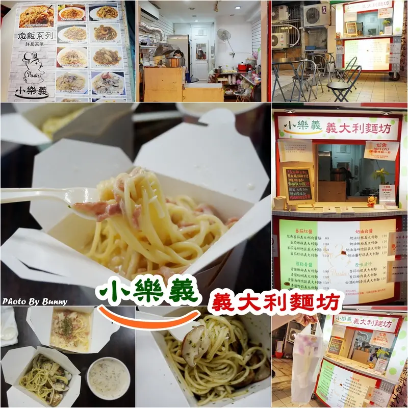 【食記】永春義大利麵 小樂義義大利麵坊 外帶美食 平價美味新選擇