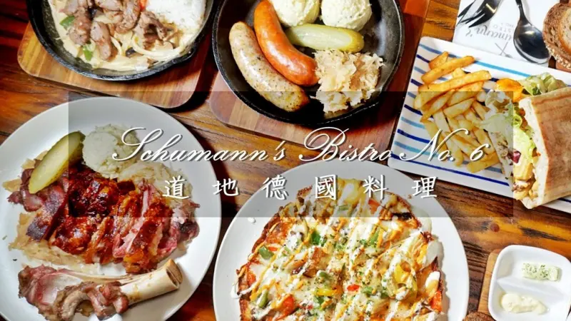 【美食-文山區】舒曼六號 Schumanns Bistro No.6；政大美食烹調道地德國風味！
