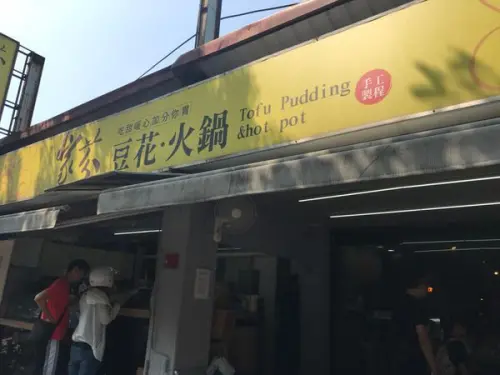 【桃園 龜山】家芬豆花不只豆花好吃 還有超濃牛奶起司鍋