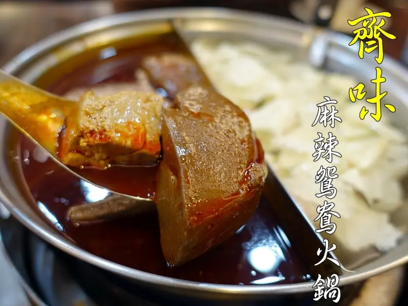 【新北新店】齊味麻辣鴛鴦火鍋