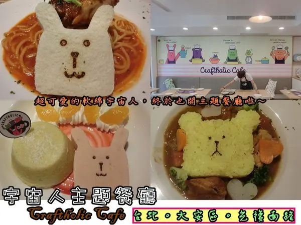 【食記】oO。台北市 大安區 光復南路 宇宙人主題餐廳Craftholic Cafe  杯緣子、日本、娃娃、可愛、試營運、主題餐廳、好吃、預訂、低消、MENU、交通、停車場、週邊商品、姐妹聚會、包廂 