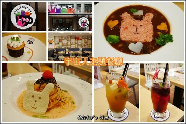 捷運國父紀念館站．宇宙人主題餐廳 CARFTHOLIC CAFE