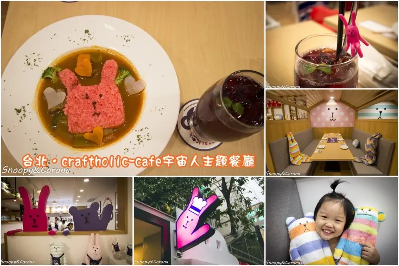 【吃喝．台北】Craftholic-café宇宙人主題餐廳全球一號店～萌萌宇宙人陪吃，點水果茶杯緣子還可以帶回家