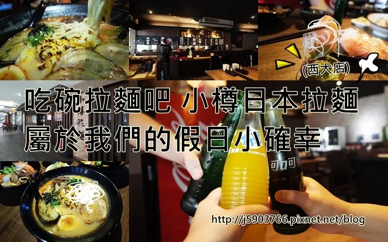 【好食分享】新竹 吃碗拉麵吧 小樽日本拉麵(西大店) 屬於我們的假日小確幸CP值高