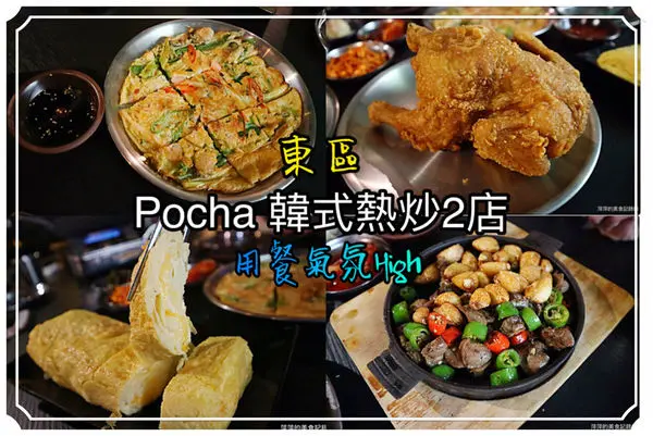 【台北美食】Pocha韓式熱炒2店 ~ 東區韓式熱炒❤️氣氛不錯 - 捷運忠孝復興/忠孝敦化站