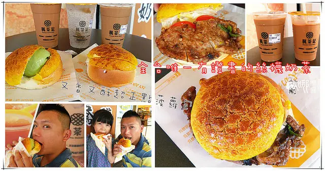 【中原美食】楓茶記(中壢店)~香酥好吃的冰火菠蘿油和全台唯一有證書的香滑絲襪奶茶