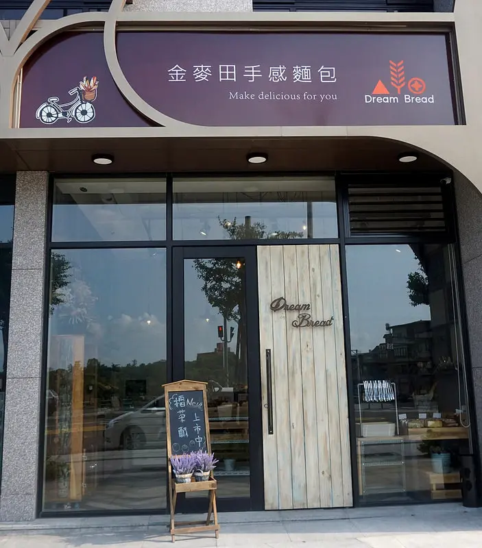 [新竹美食]金麥田手感麵包∥純手工無添加 帶給全家人健康美味的歐式麵包！