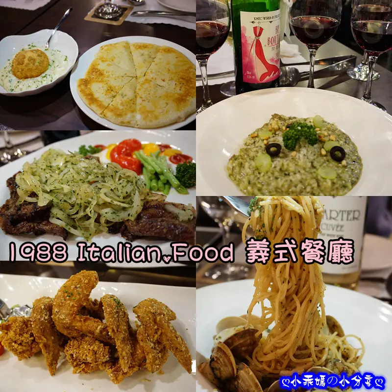 《食記》天母在地人才知道正統の義式餐廳【1988 Italian.Food 義大利菜】用平價的價格就可享有國寶級主廚的料理+高CP值的頂級食材+浪漫的用餐環境