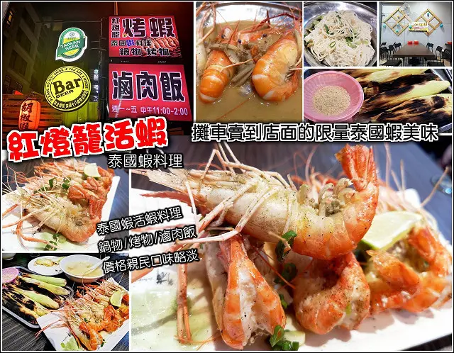 【竹北】紅燈籠活蝦，從攤車賣到店面，限量泰國蝦賣完就沒，各式活蝦料理、鍋物、烤物、湯品，還有滷肉飯，價格合理，服務親切，口味稍嫌清淡，平價蝦料理