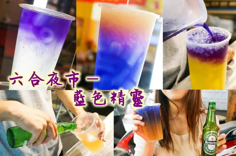 高雄六合夜市美食》台灣藍色精靈蝶豆花x海尼根，夢幻星空一手掌握!