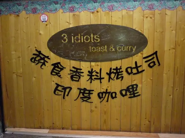 3 Idiots Toast & Curry 三個傻瓜素食印度餐廳(公館/早午餐)        
      