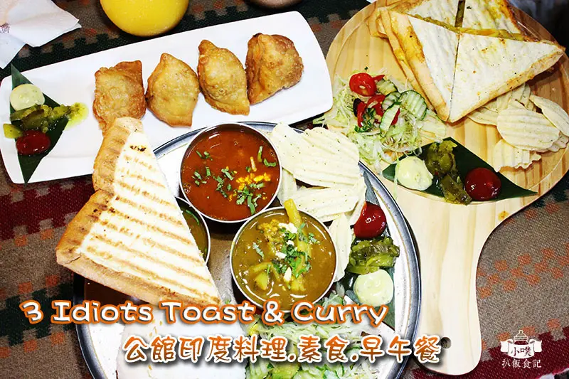 【台北公館美食】『3 Idiots Toast & Curry』公館印度料理/CP值高/素食/早午餐/異國料理/Brunch