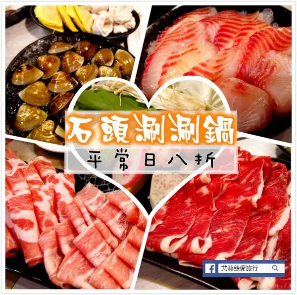 【新莊美食】料多味美石頭涮涮鍋 聚餐新選擇 X  華漾石頭涮涮鍋(新莊八德店) 近鴻金寶廣場