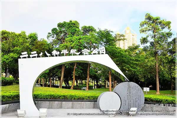 【高雄】鹽埕區。高雄市二二八和平紀念公園        
      