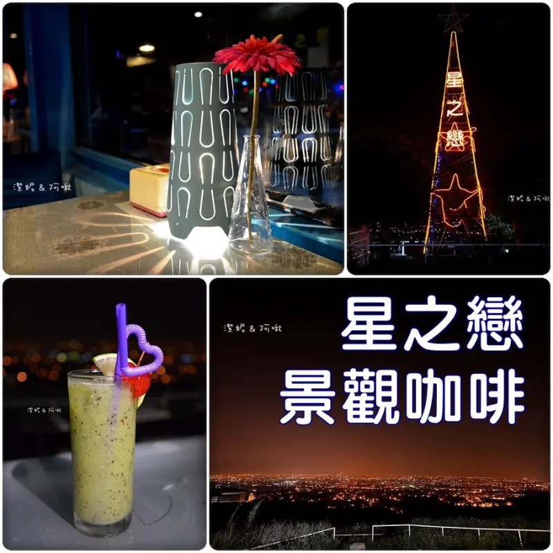 隨拍°桃園龍潭 -【 星之戀景觀咖啡 】迎著風，我們一起賞夜色