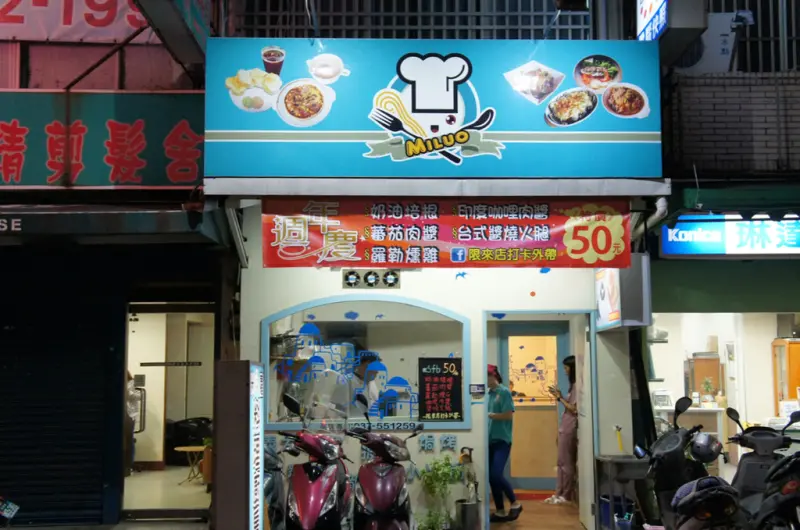 ▌苗栗．食記 ▌米蘿創意料理廚房～苗栗竹南隱藏平價義式餐廳，推薦媒體採訪過的麻辣松阪豬！義大利麵/拉麵/披薩/焗烤/烏龍麵