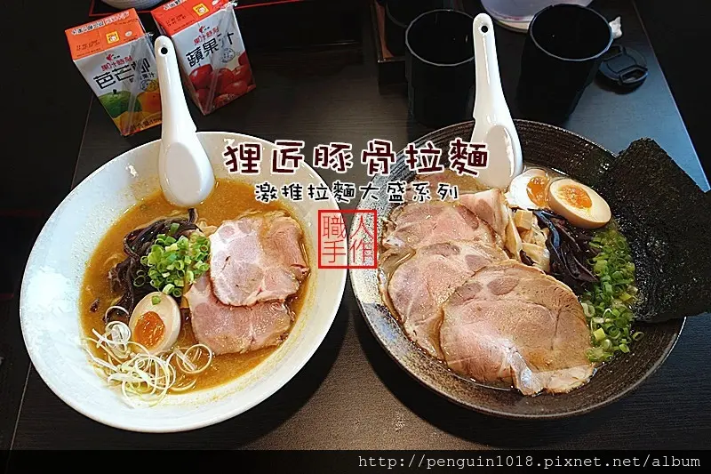 【台中東區】狸匠豚骨拉麵(台中忠孝直營店)；激推大盛拉麵系列！堅持食材本位，醇厚豚骨湯底、叉燒軟嫩美味、拉麵Q彈，美味又平價日式拉麵店。