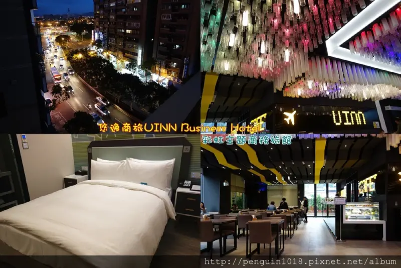 【台北住宿推薦】悠逸商旅UINN Business Hotel；繽紛的彩虹主題商旅，近士林夜市，全新商務旅館隆重登場！ (台北商旅推薦/士林夜市住宿推薦/台北住宿推薦)