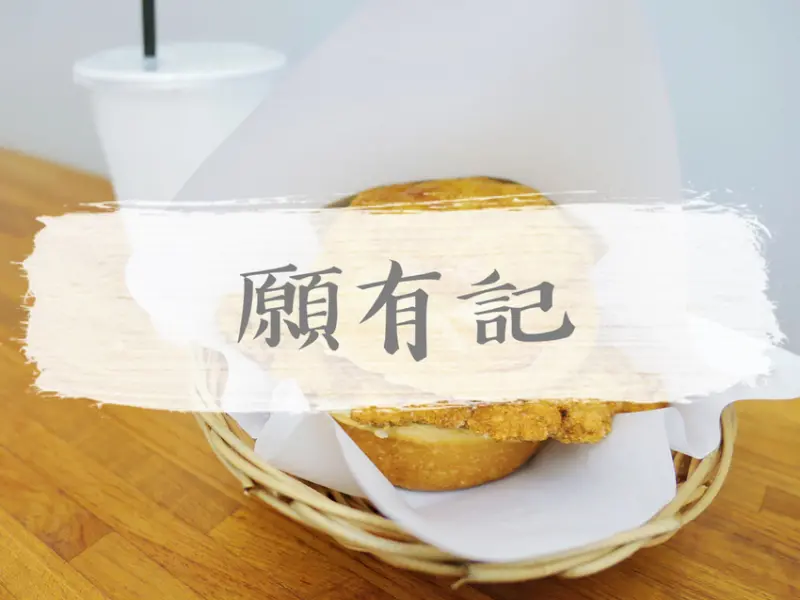 FOOD｜台北大安—願有記｜手掌般大雞腿扒配上香酥菠蘿包的正宗港味｜臺灣大學、科技大樓站