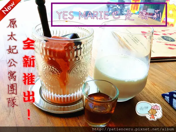 §雨神§【台南東區─美食】YES MARIE也是瑪莉★創意泰式料理／超級雙重啤酒鍋／雙色泰鴛鴦／原太妃公寓團隊全新推出！