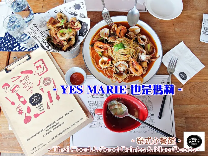 （台南。東區美食）『YES MARIE 也是瑪莉』當泰式料理撞上義式料理，泰式小餐館，“泰”棒了！｜義大利麵｜漢堡｜啤酒｜炸物拼盤｜火鍋｜瑪莉洋房｜