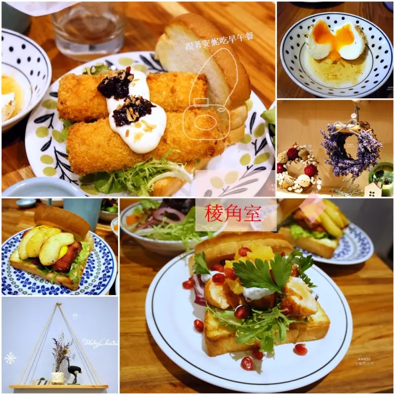 [板橋 美食] 稜角室 注入靈魂與個性的三明治 義法料理與吐司的美味關係