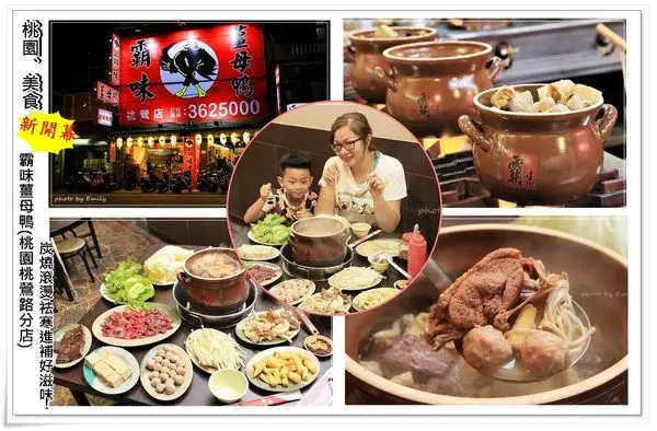 ╠桃園。食記╣新開幕!「霸味薑母鴨 」(桃鶯店)冬天來一鍋,炭火直燒,薑味十足,祛寒進補好滋味,身體好暖和呀!