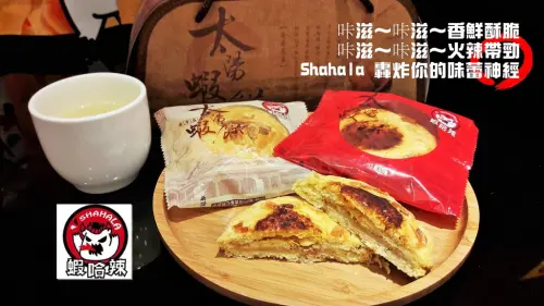 【台南市-安平區】蝦哈辣瘋辣蝦餅  太陽餅與蝦餅的創新結合~創新伴手禮代表