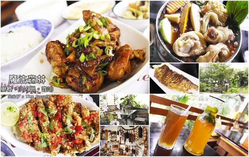[台南安定區]魔法森林-蓊鬱綠意中的小屋餐廳，真材實料的豐盛簡餐和火鍋!!